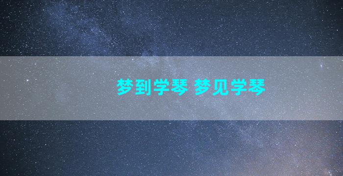 梦到学琴 梦见学琴